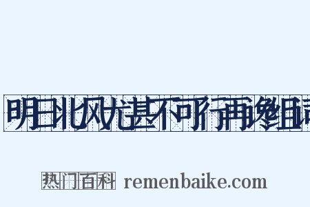 明日北风尤甚不可行再谗组词是什么意思的图片